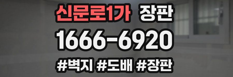 신문로1가 장판