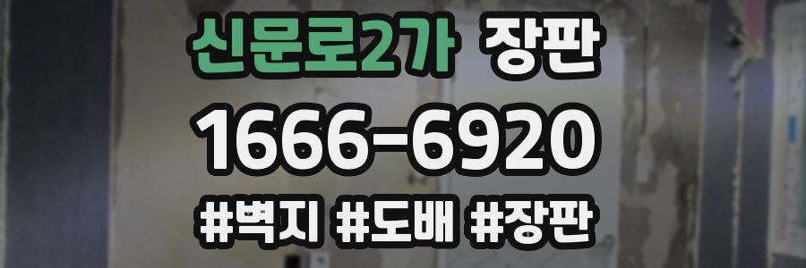 신문로2가 장판