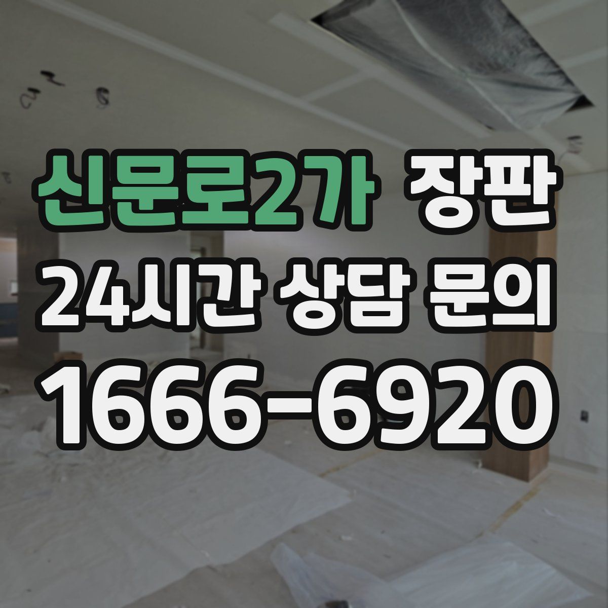 신문로2가 장판