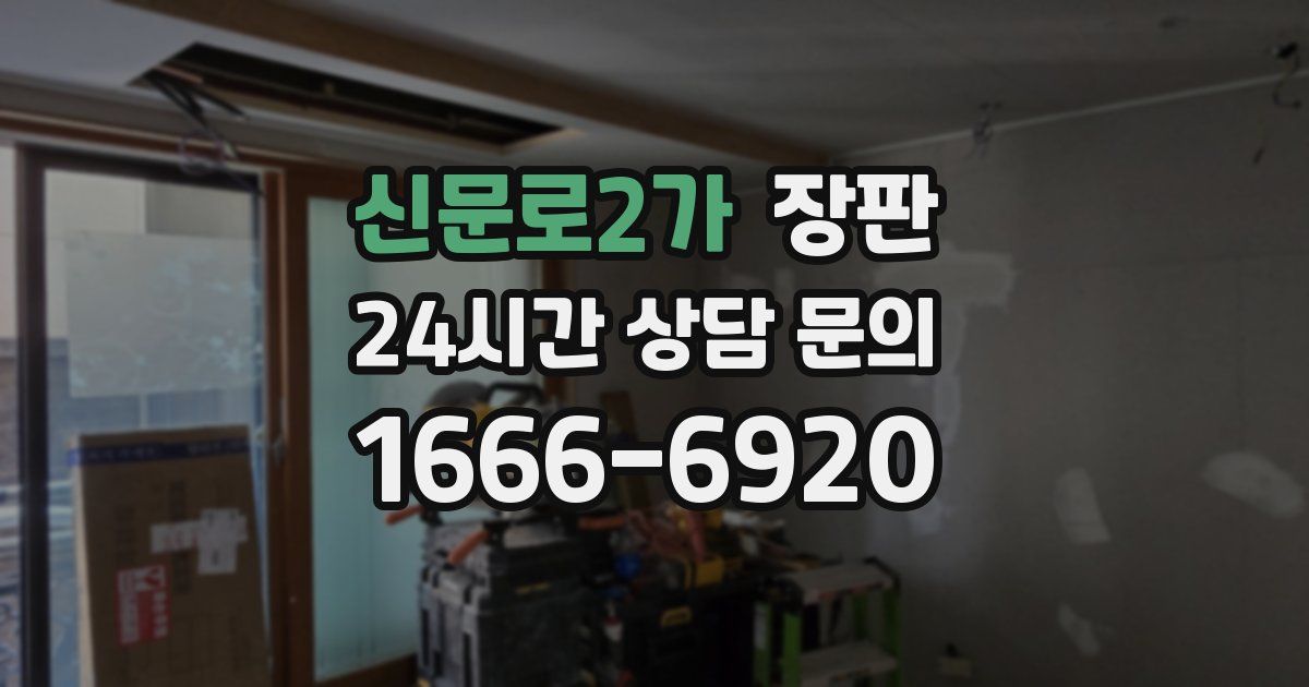 신문로2가 장판