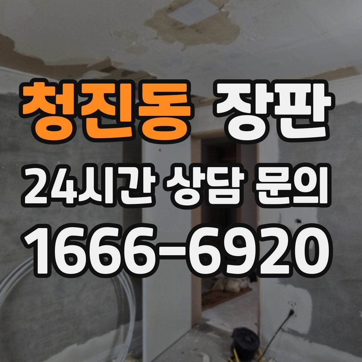 청진동 장판 시공 전 하자 확인 체크리스트