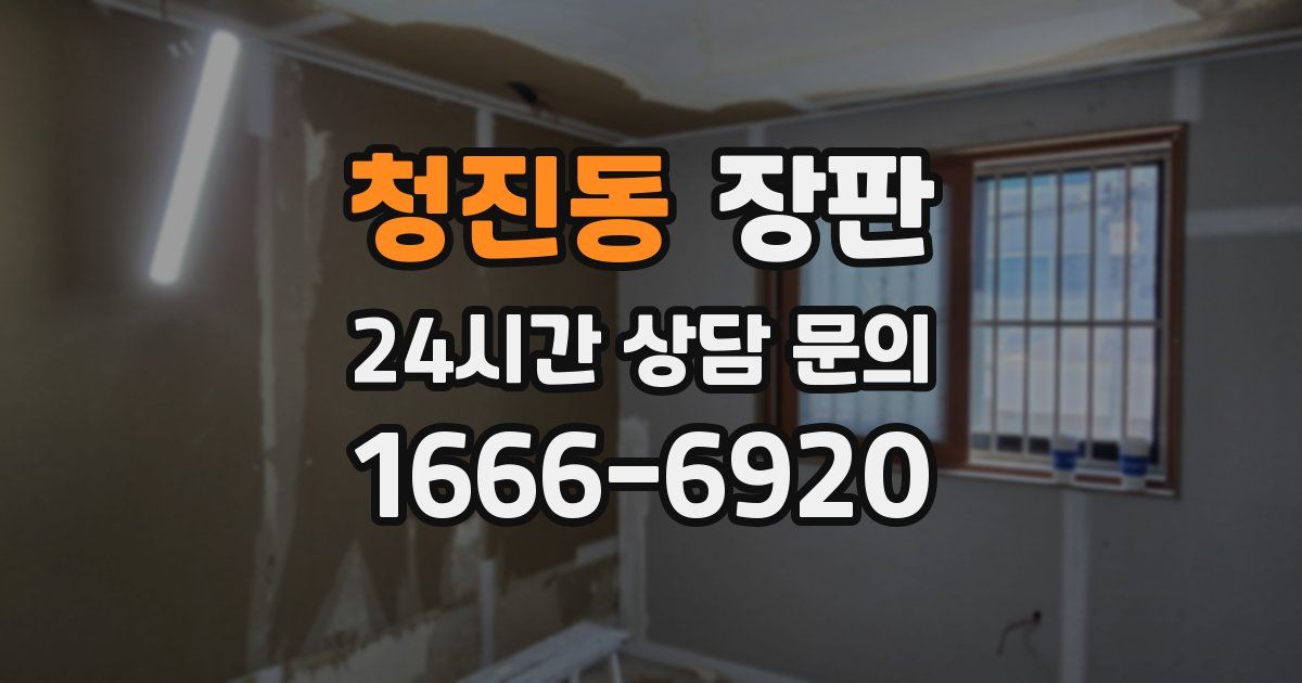 청진동 장판