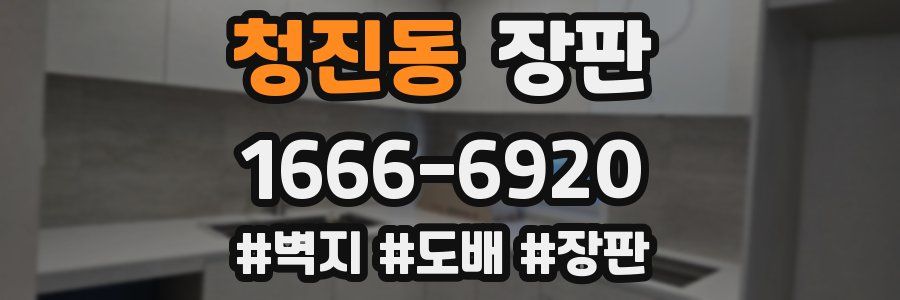 청진동 장판