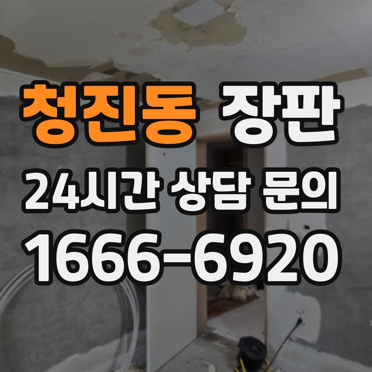 청진동 장판