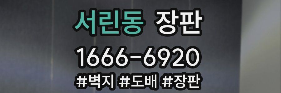 서린동 장판