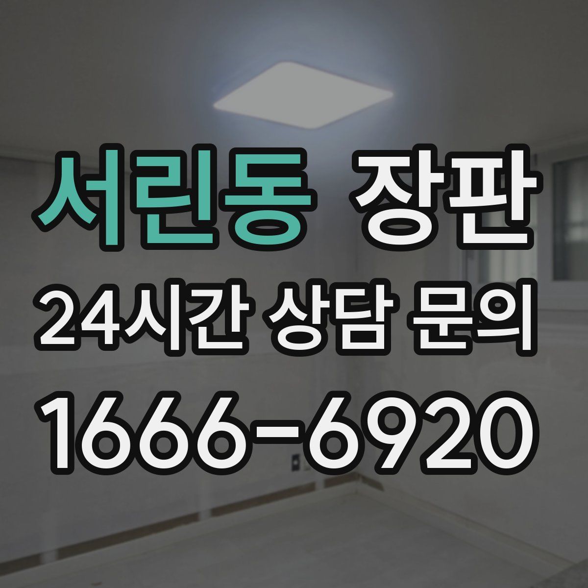 서린동 장판
