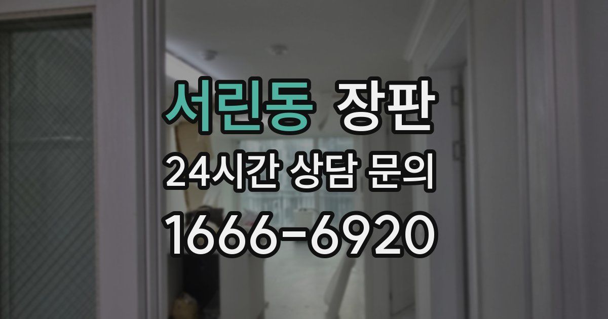 서린동 장판