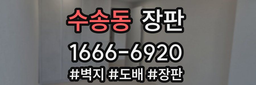 수송동 장판