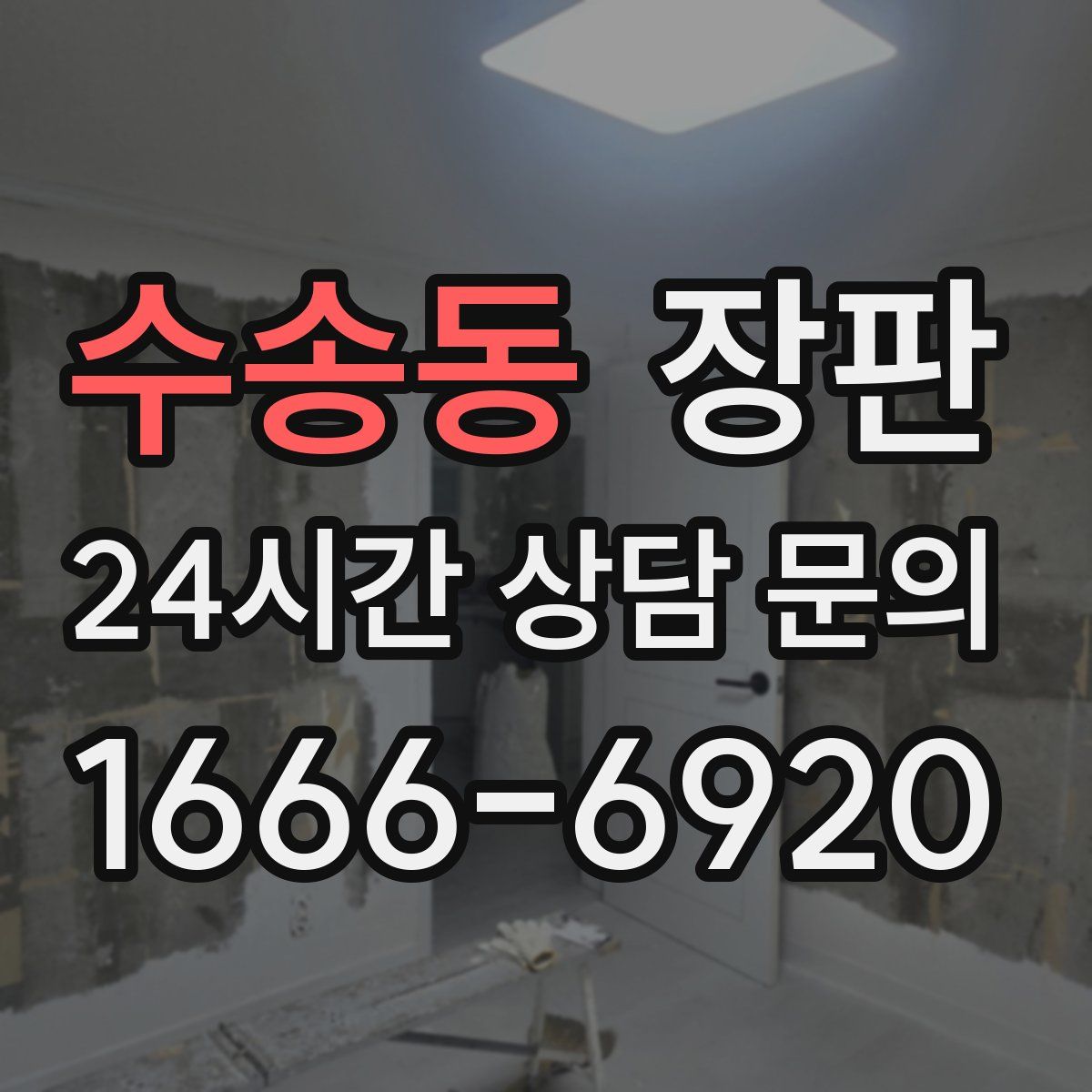 수송동 장판