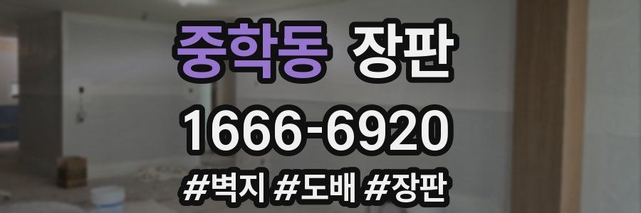 중학동 장판