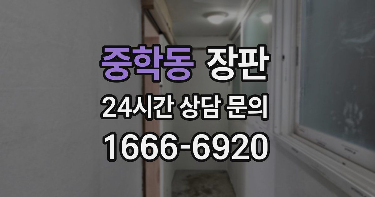중학동 장판