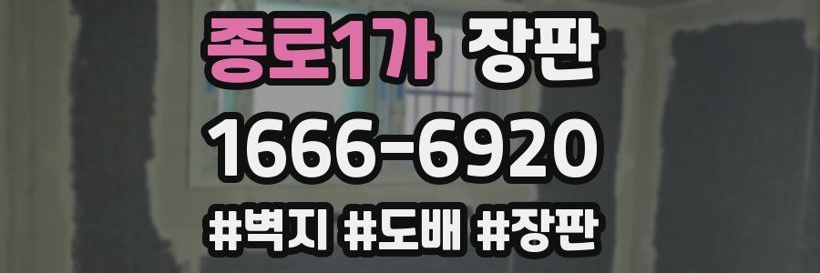 종로1가 장판
