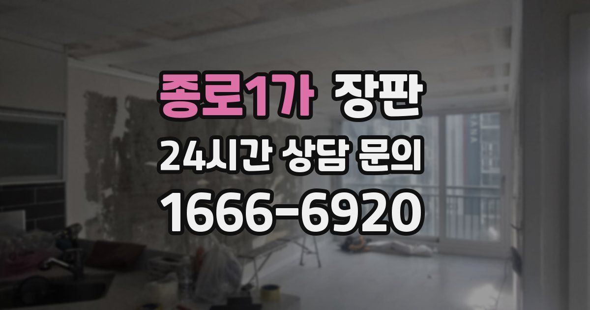 종로1가 장판