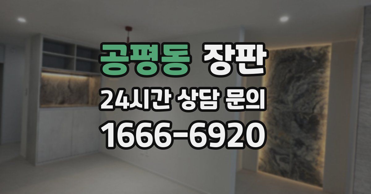 공평동 장판