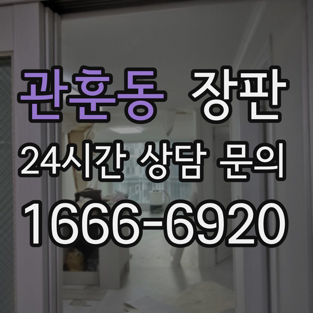 관훈동 장판