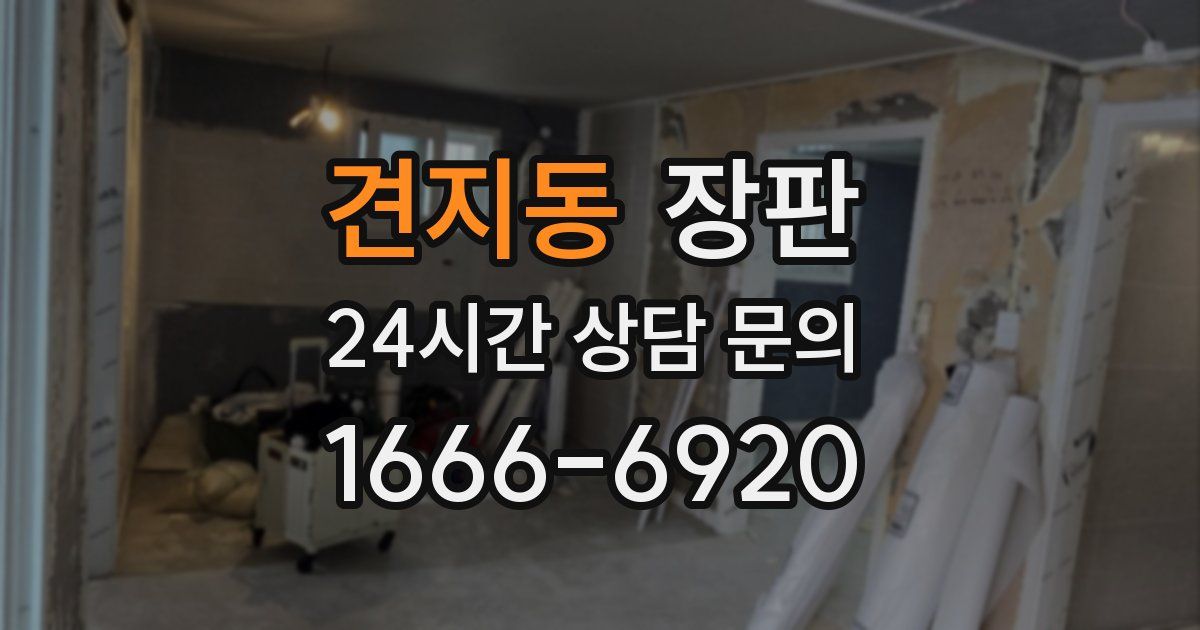 견지동 장판