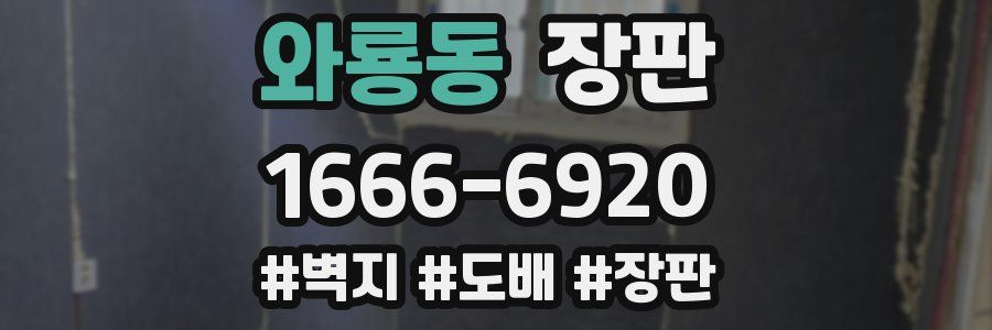 와룡동 장판