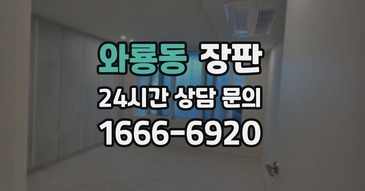 와룡동 장판
