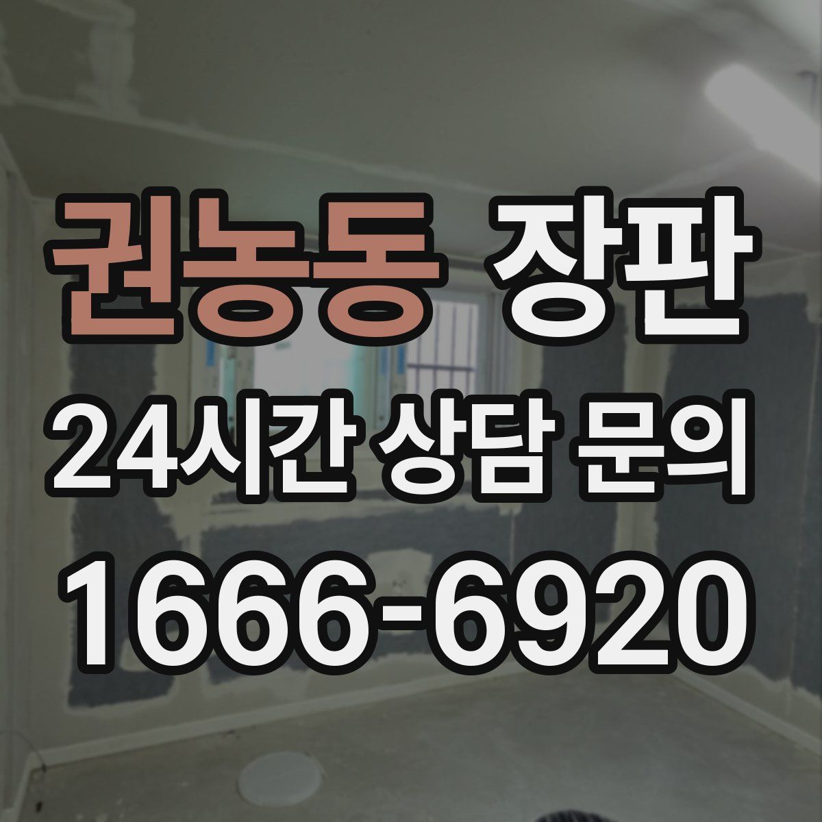 권농동 장판