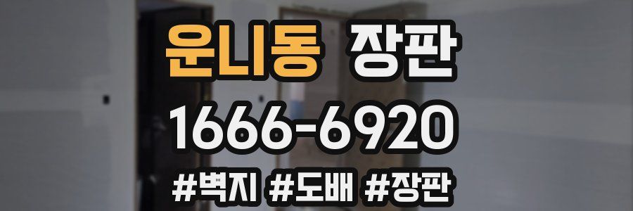 운니동 장판