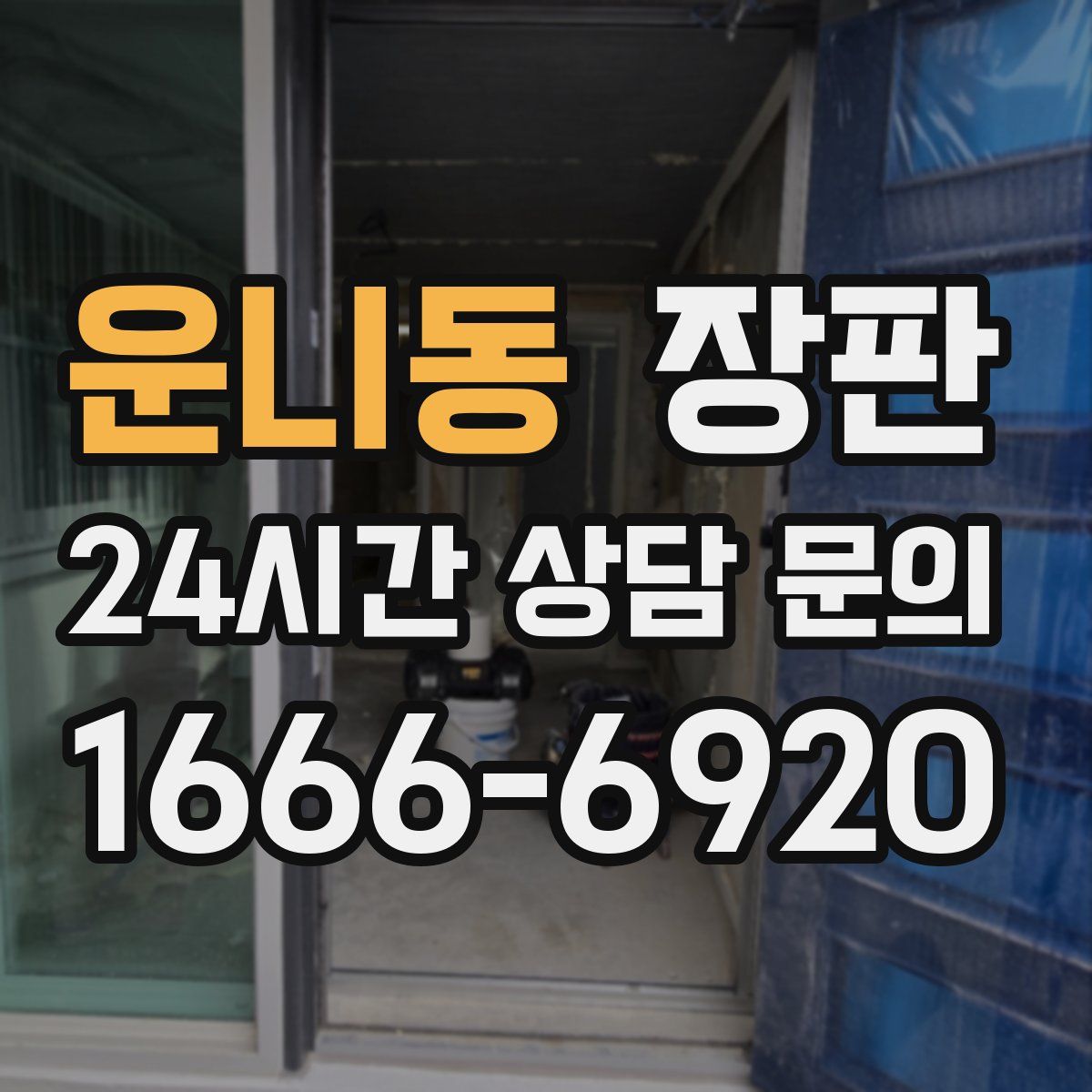 운니동 장판