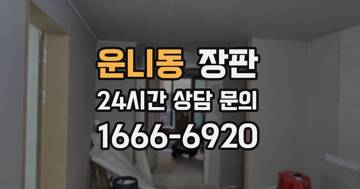 운니동 장판