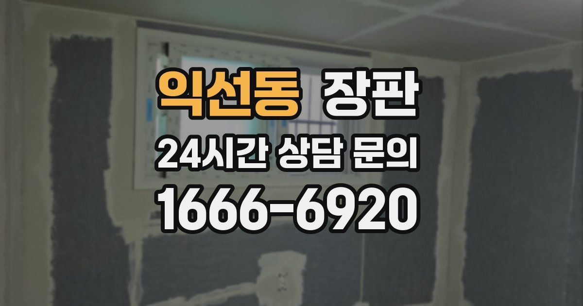 익선동 장판