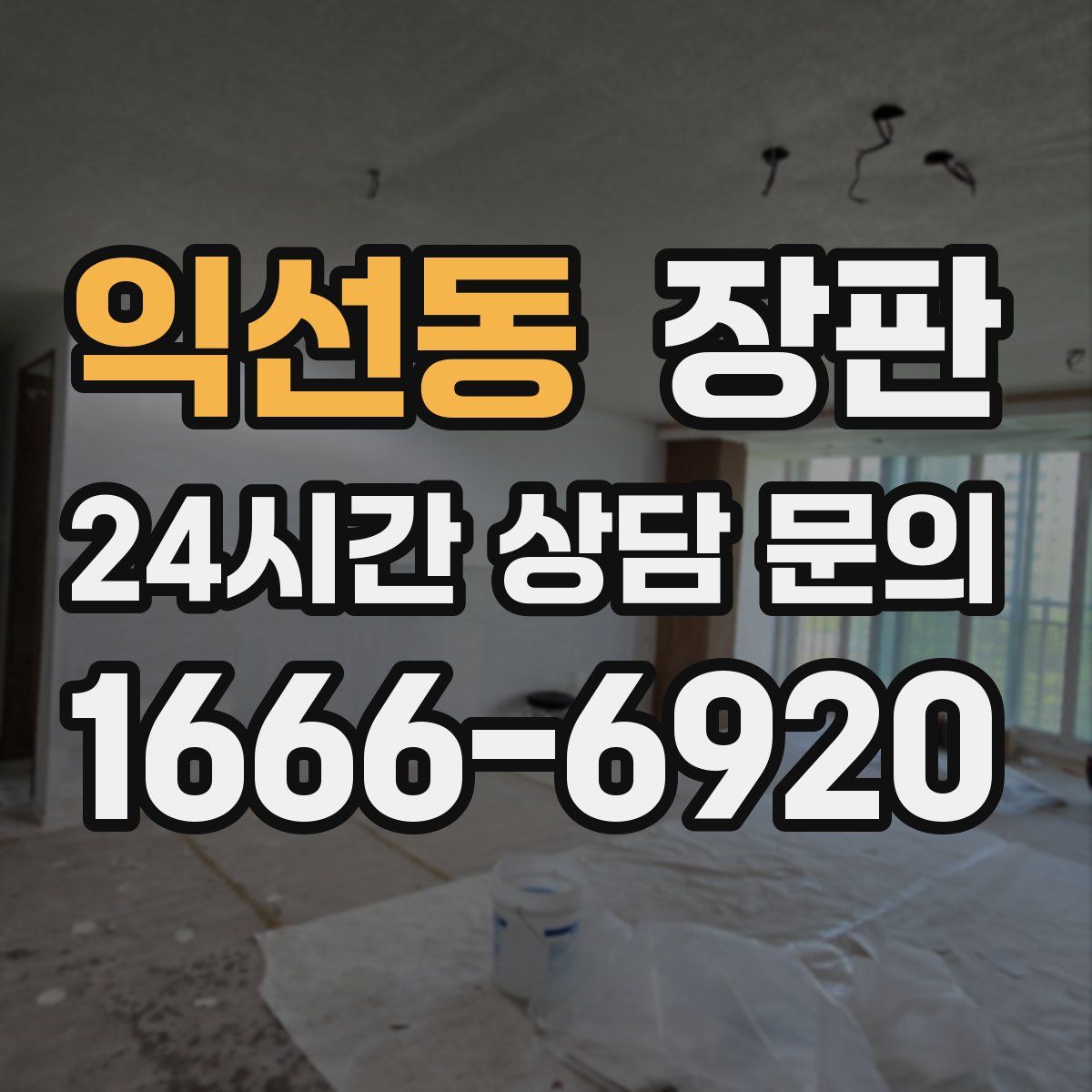 익선동 장판
