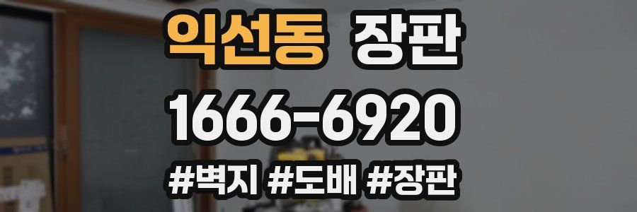 익선동 장판