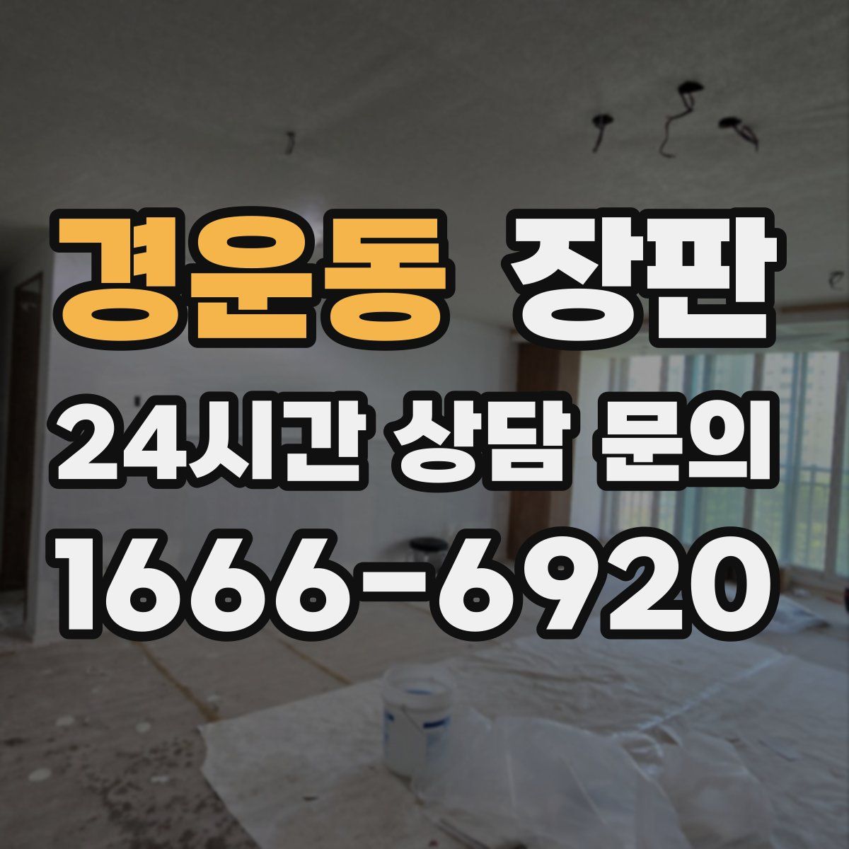경운동 장판