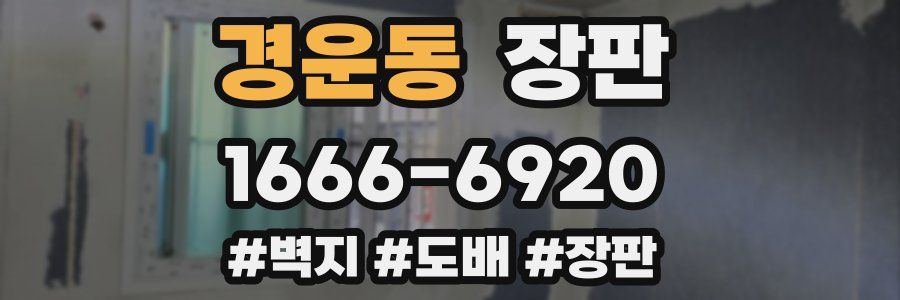경운동 장판