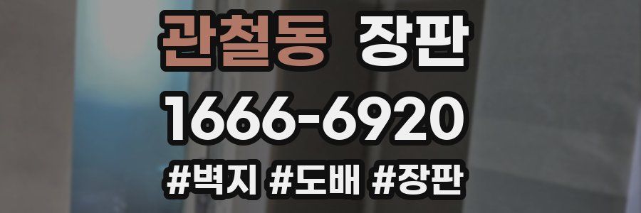 관철동 장판