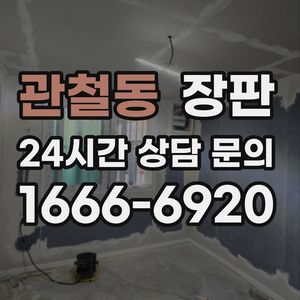 관철동 장판