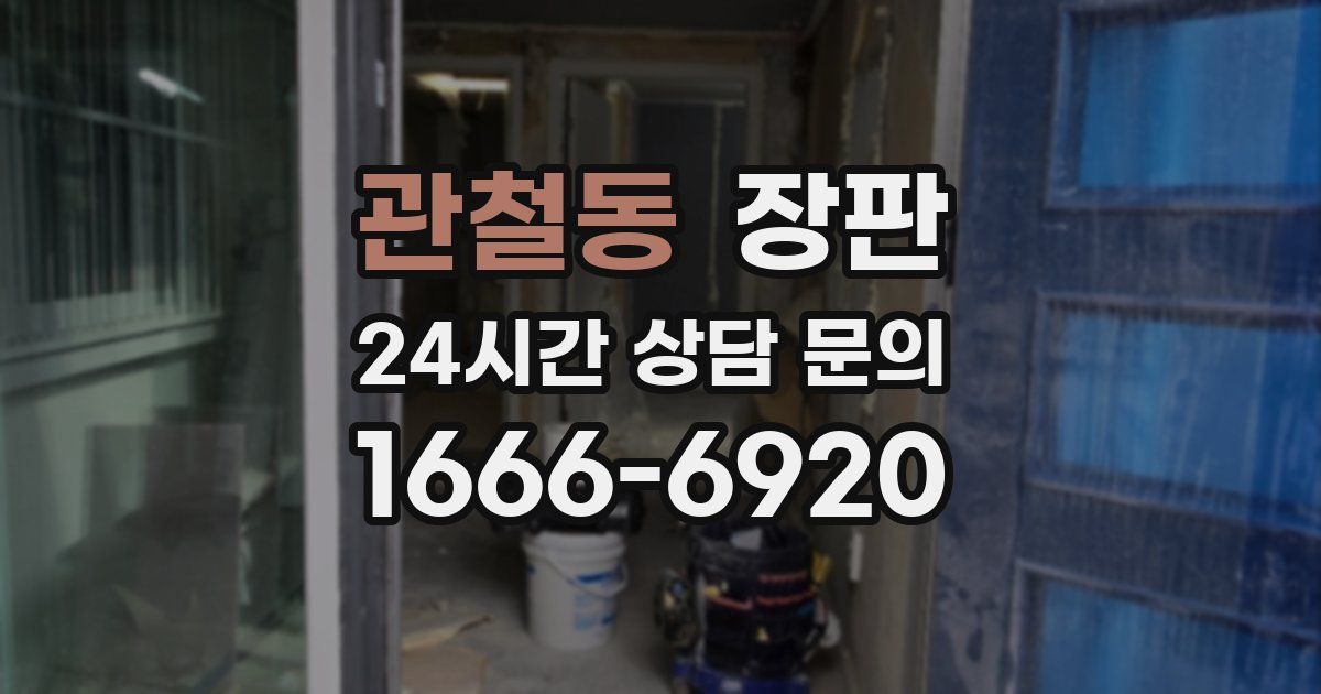 관철동 장판