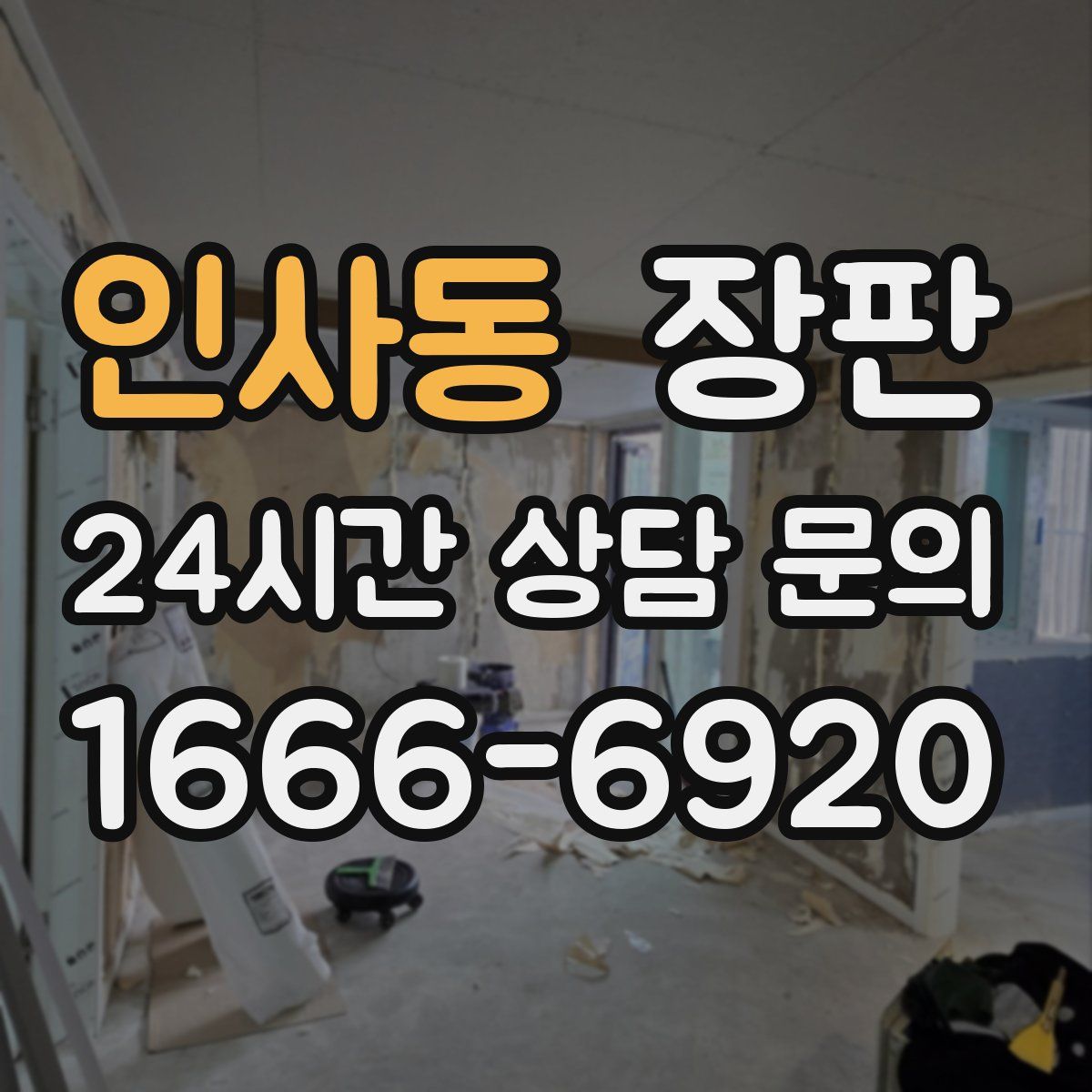 인사동 장판