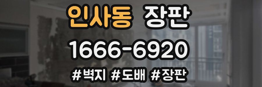 인사동 장판