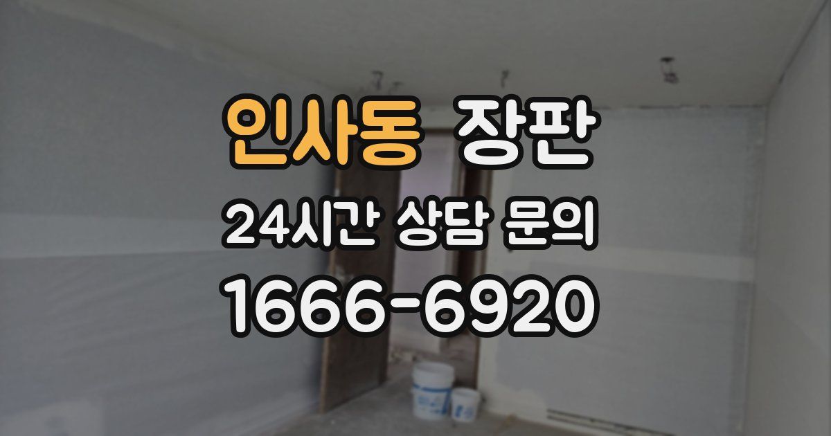 인사동 장판