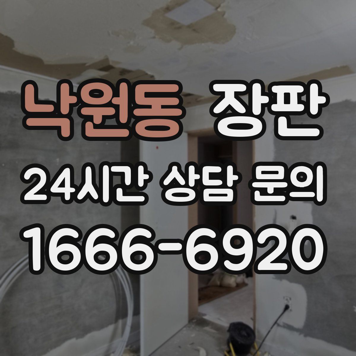 낙원동 장판