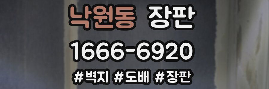 낙원동 장판