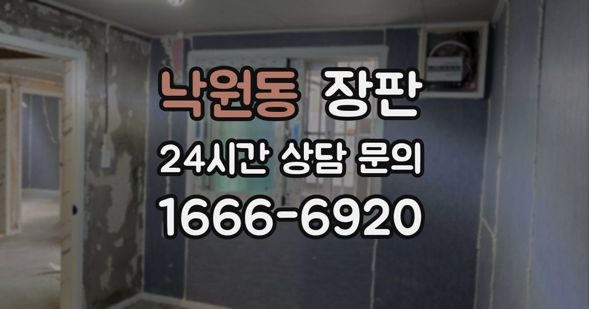 낙원동 장판