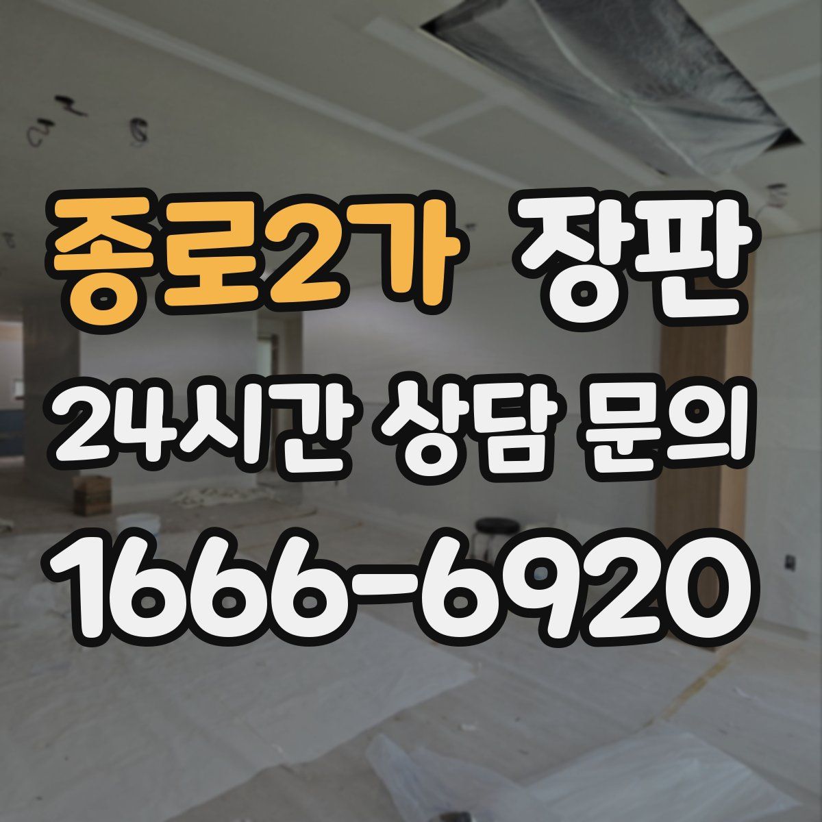 종로2가 장판