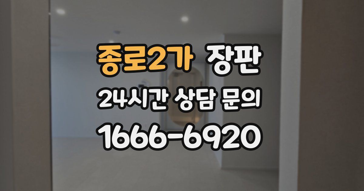 종로2가 장판
