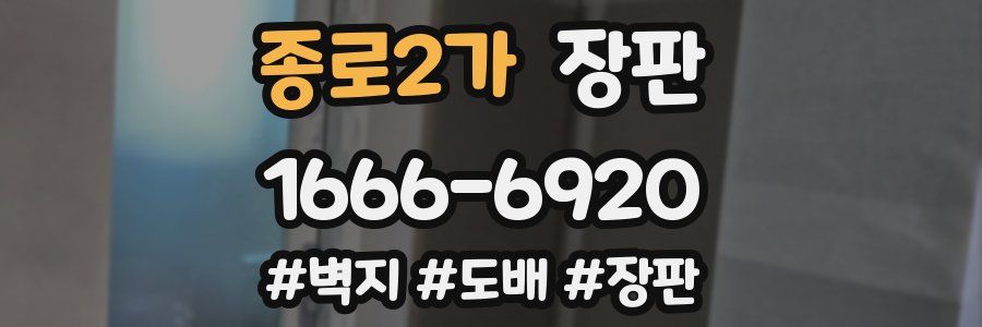 종로2가 장판