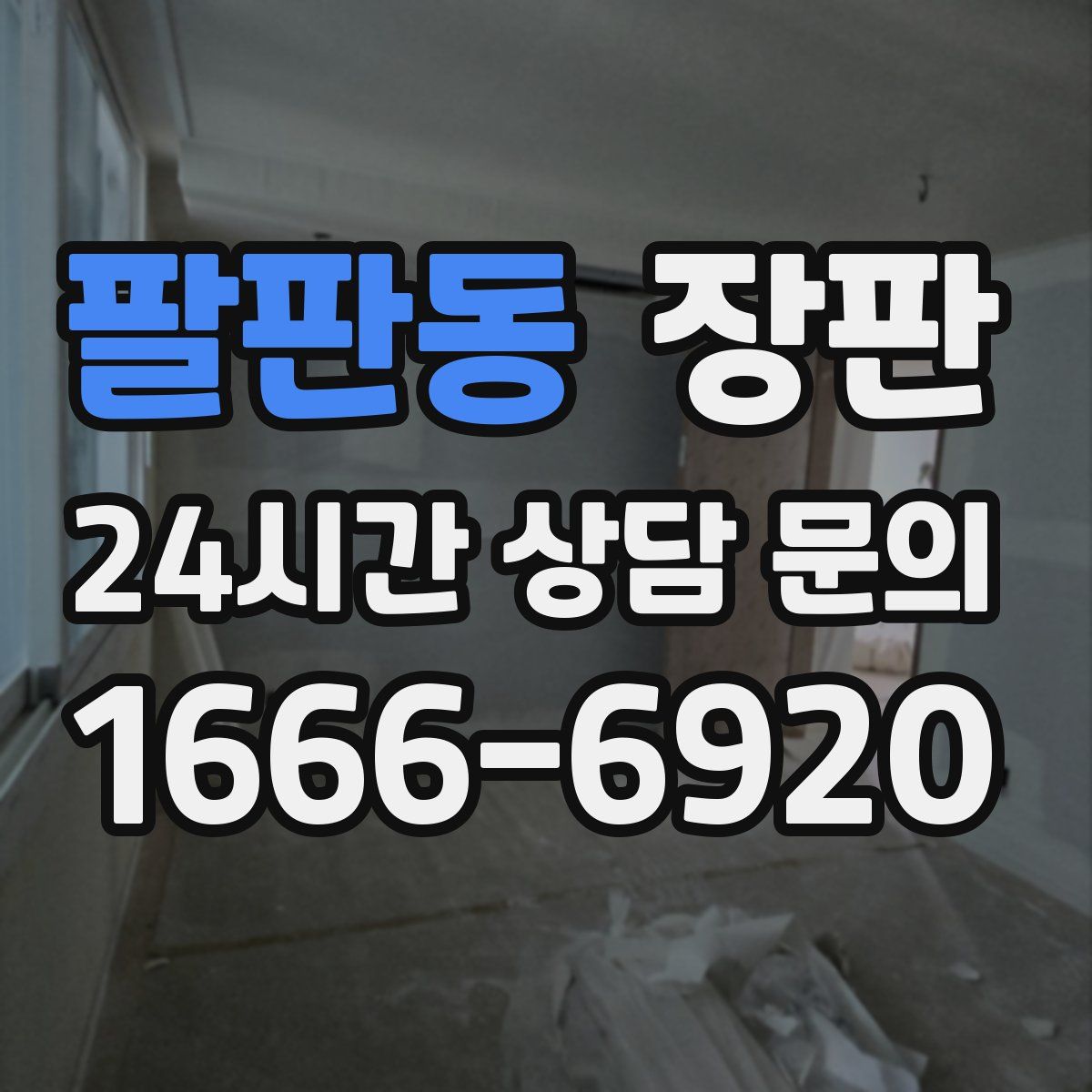 팔판동 장판