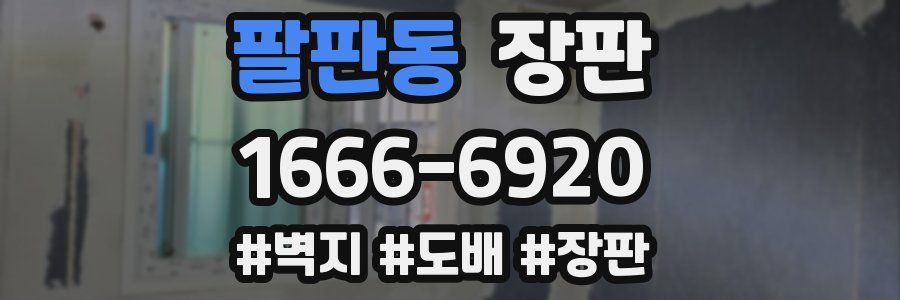 팔판동 장판