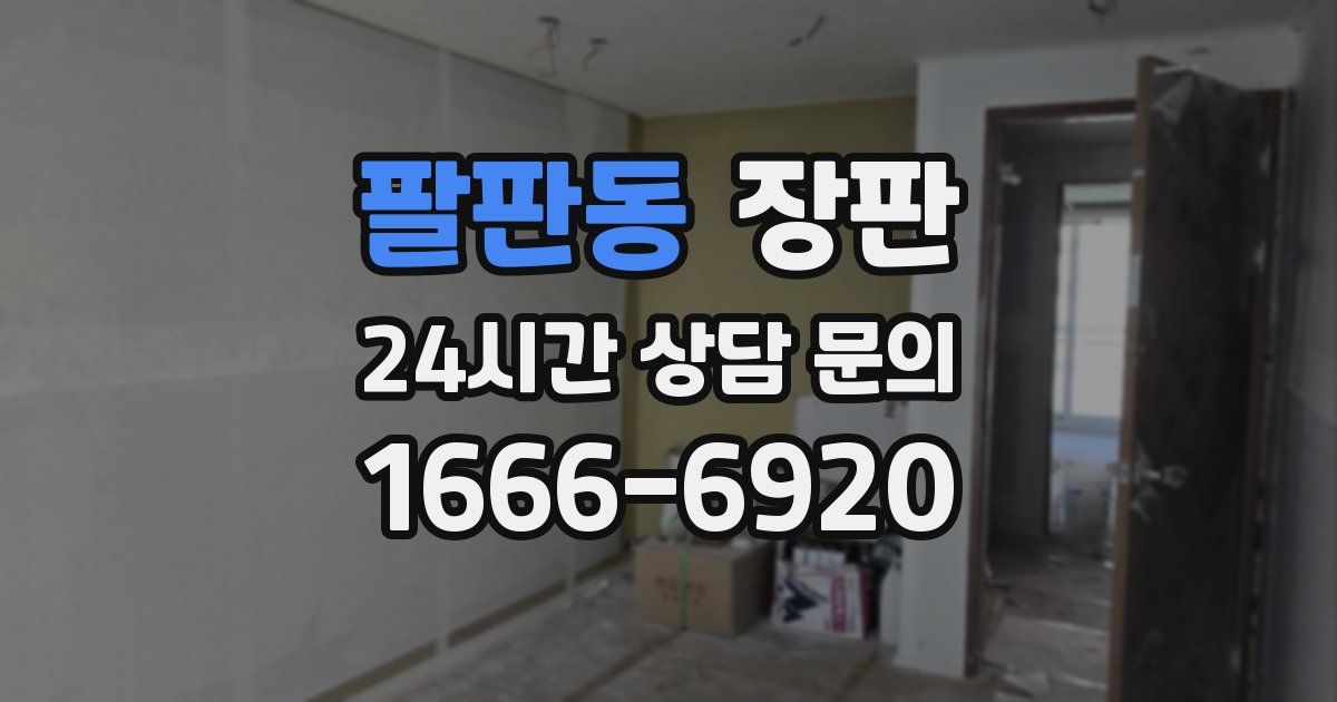 팔판동 장판