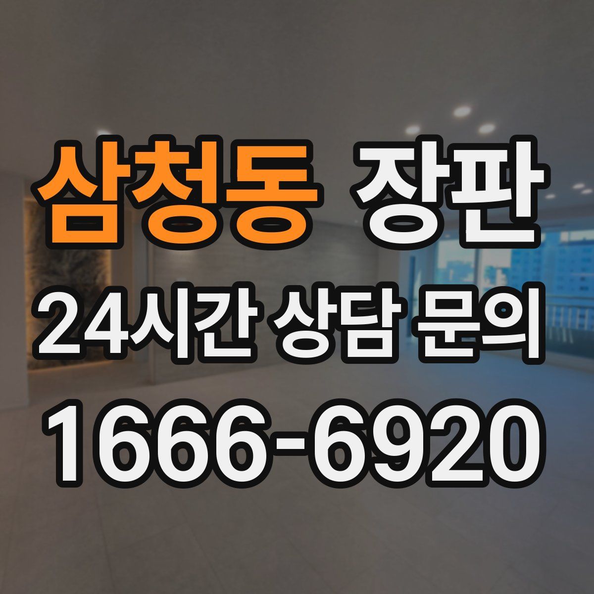 삼청동 장판