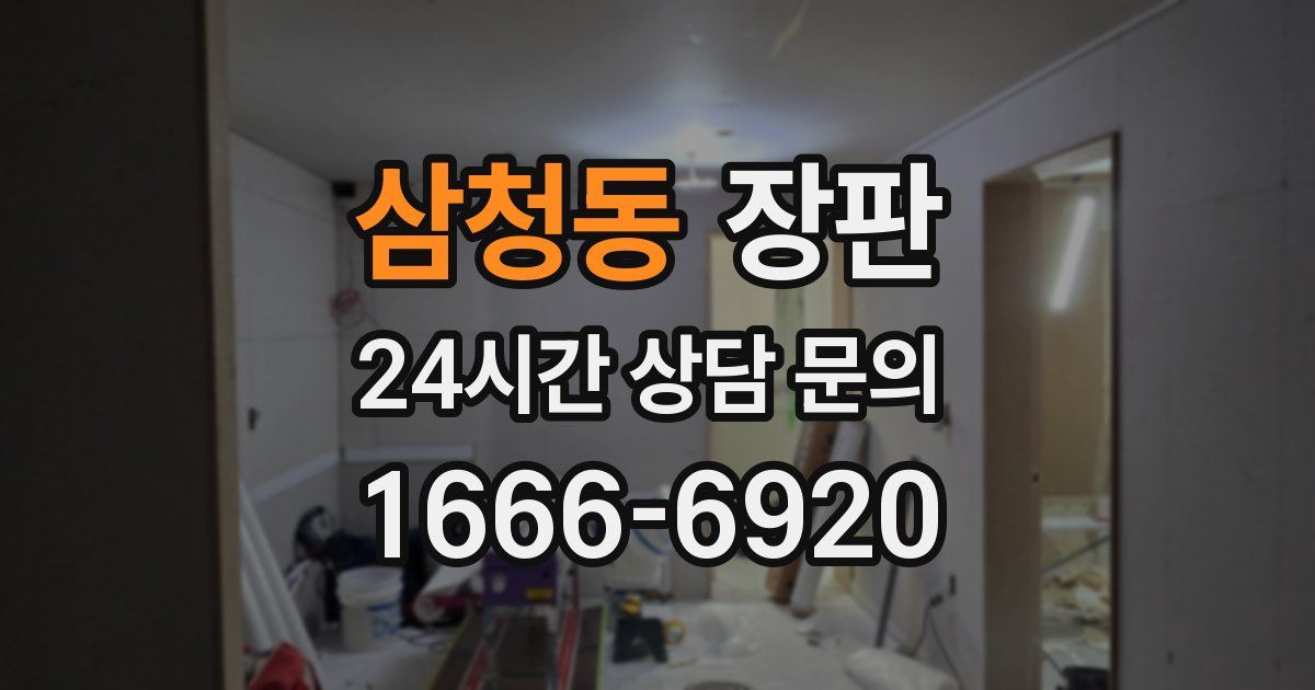 삼청동 장판