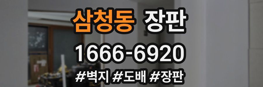 삼청동 장판
