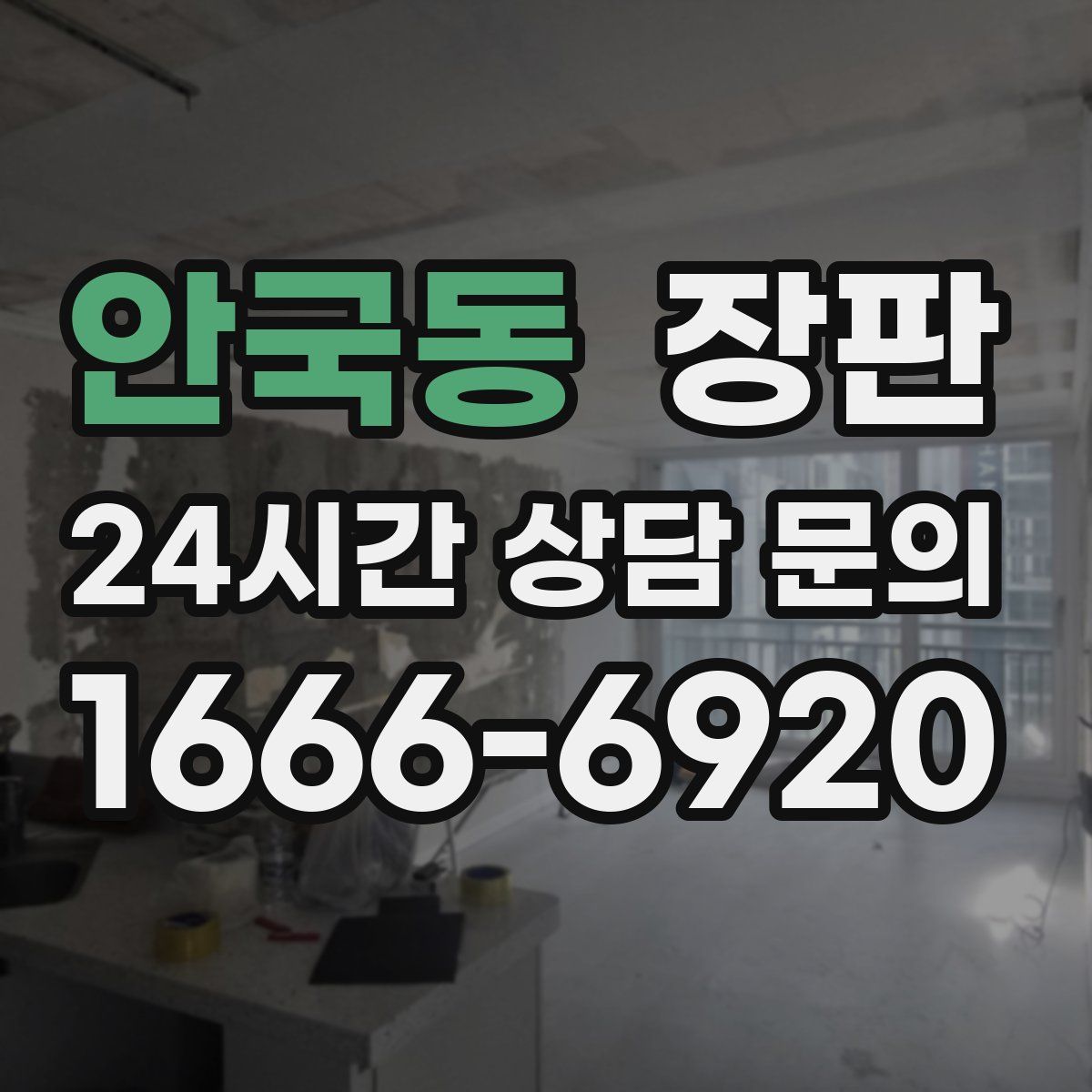 안국동 장판